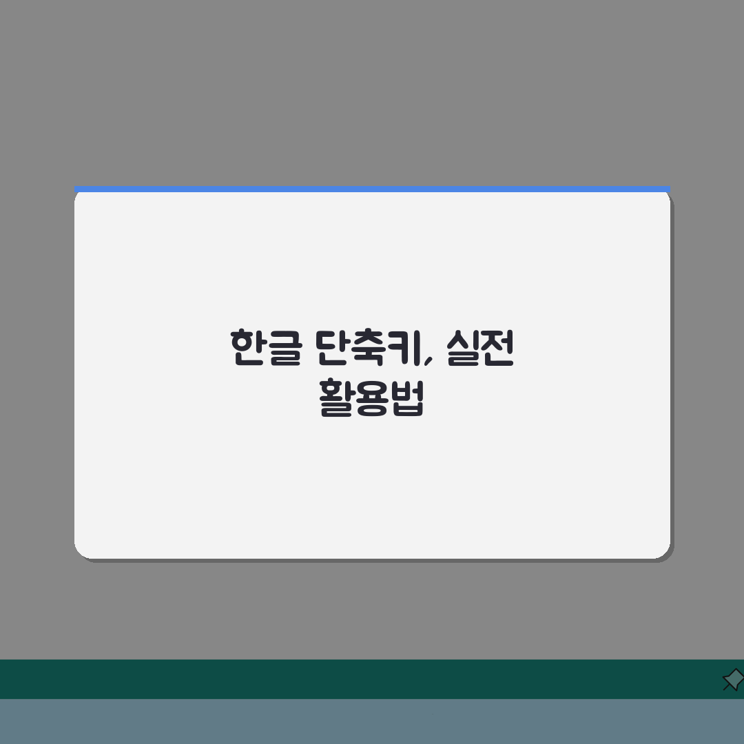 한글 스타일 적용 단축키 완벽 정리: 문서 서식 통일 5배 빠르게!