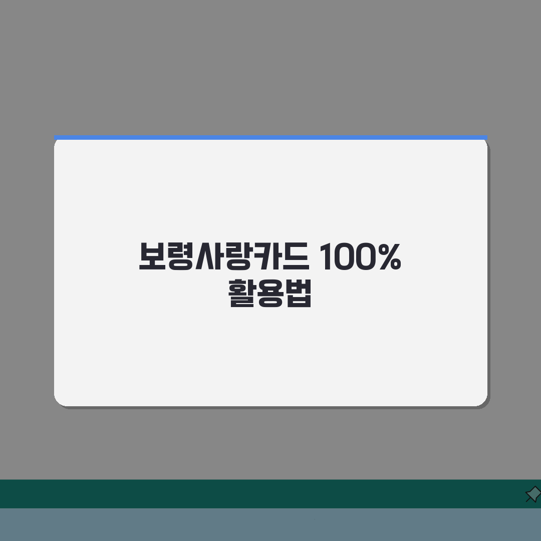 보령사랑카드 충전하기 할인혜택 가맹점조회 확인 완벽 가이드