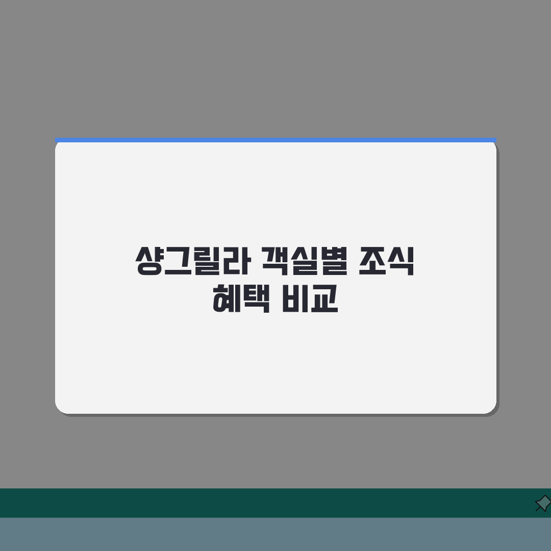세부 샹그릴라 객실 등급별 조식 포함 여부와 가격차이: 똑똑하게 비교하기