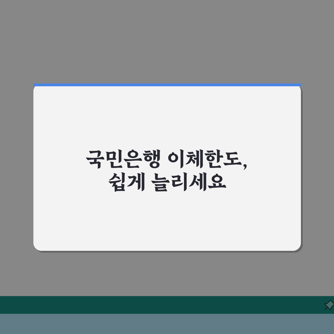 국민은행 이체한도 증액 변경 방법 정리, 5가지 핵심 팁