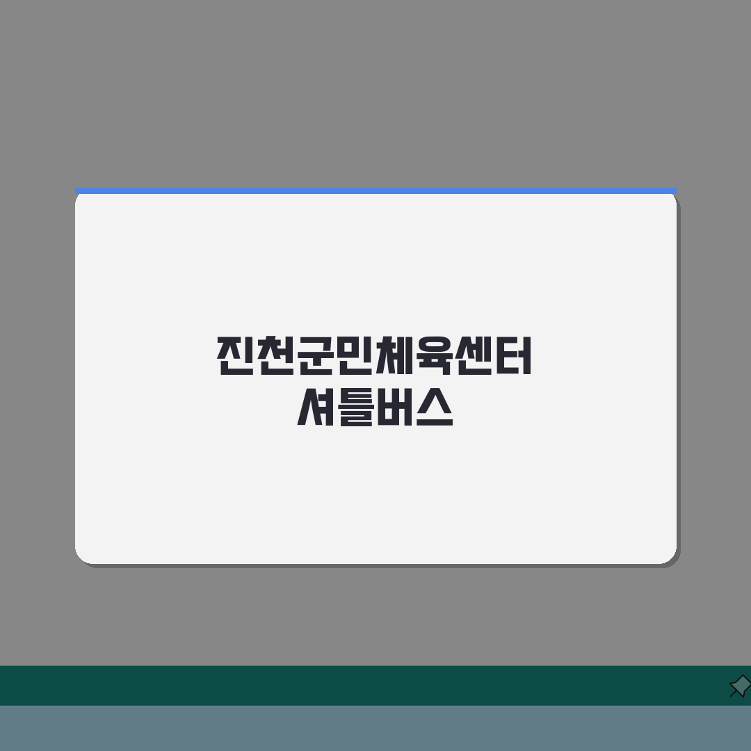 진천군민체육센터 셔틀버스 | 진천터미널 무료픽업 시간표: 5가지 필수 정보 총정리