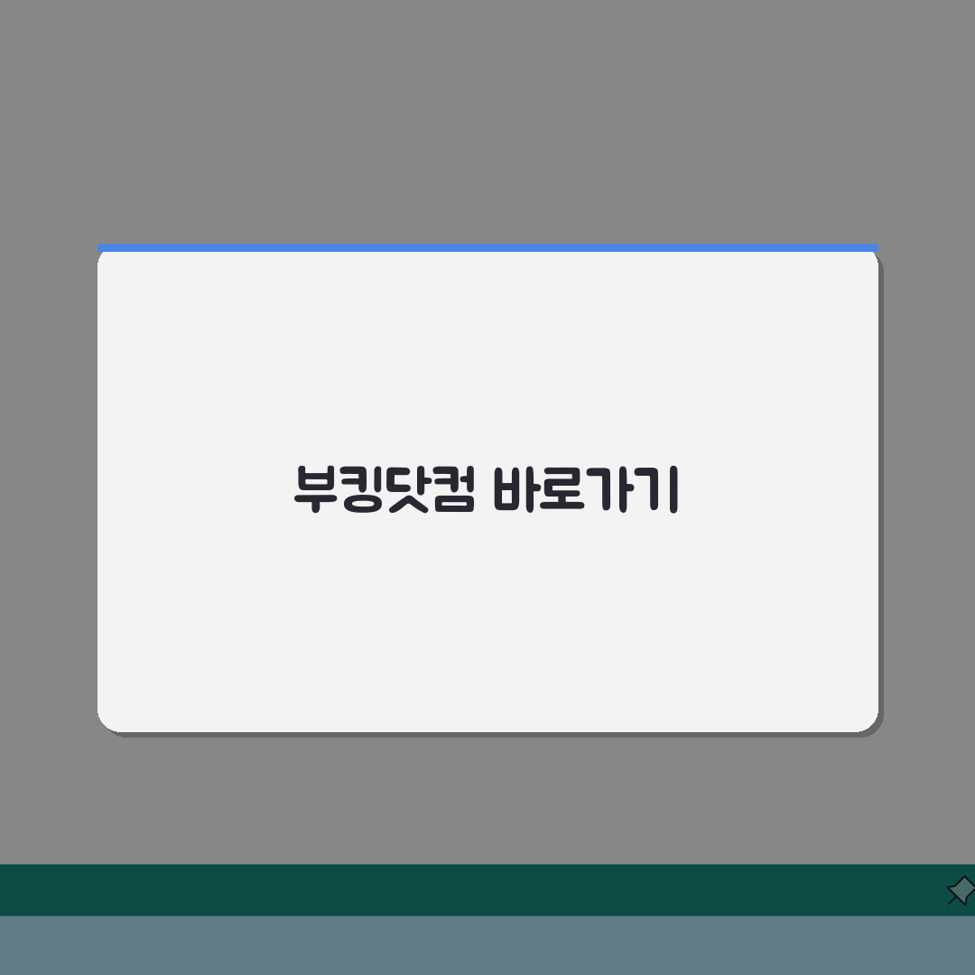 부킹닷컴 사이트 주소 URL | 부킹닷컴 홈페이지 지금 바로 확인!