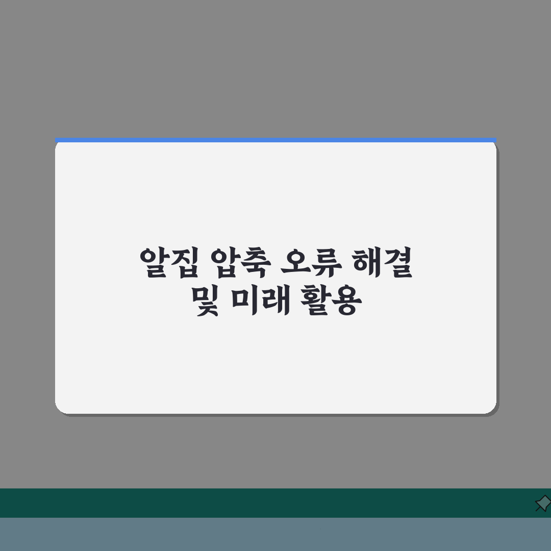 알집 압축 해제 안됨 | 알집 풀기 오류 A to Z: 7가지 해결법 총정리