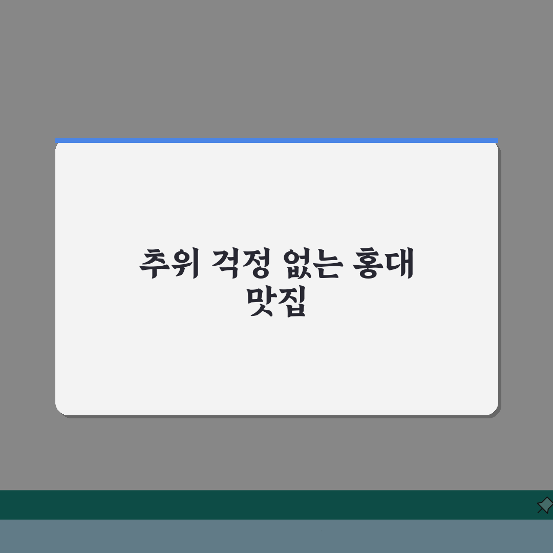 홍대 겨울데이트 실내 맛집 추천: 따뜻하고 분위기 좋은 곳 5곳