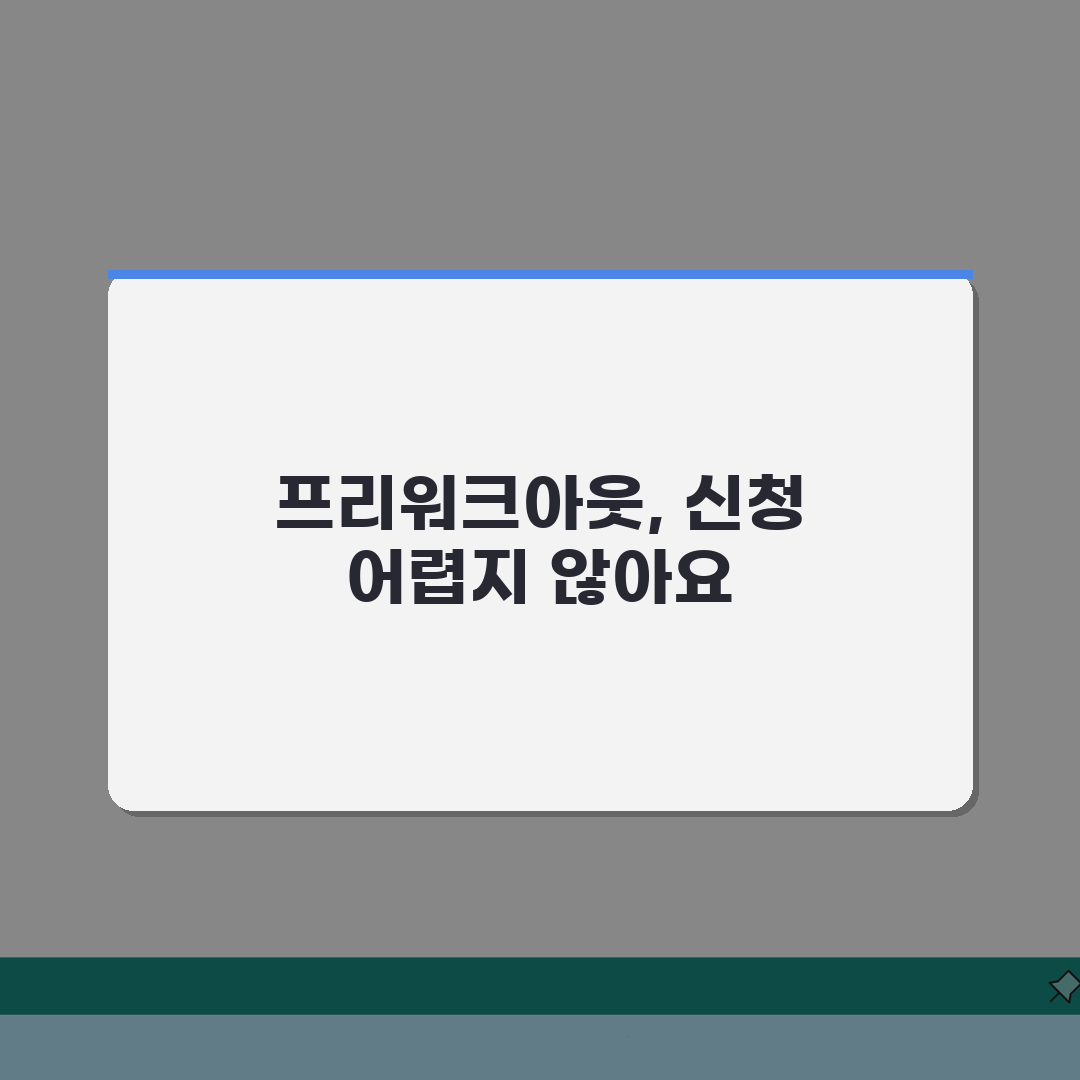 개인 프리워크아웃 완벽가이드: 신청자격부터 성공 팁까지 핵심 총정리