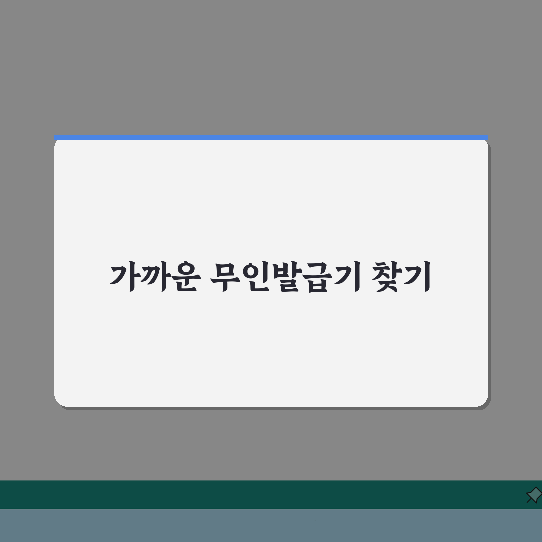 가족관계증명서 무인발급기 위치 가까운곳 찾는법 총정리: 5가지 핵심 방법