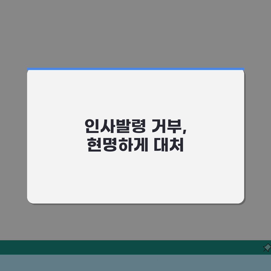 회사 인사발령 거부 가능한가요? 발령명령권, 거부권, 부당한 인사 대응방법