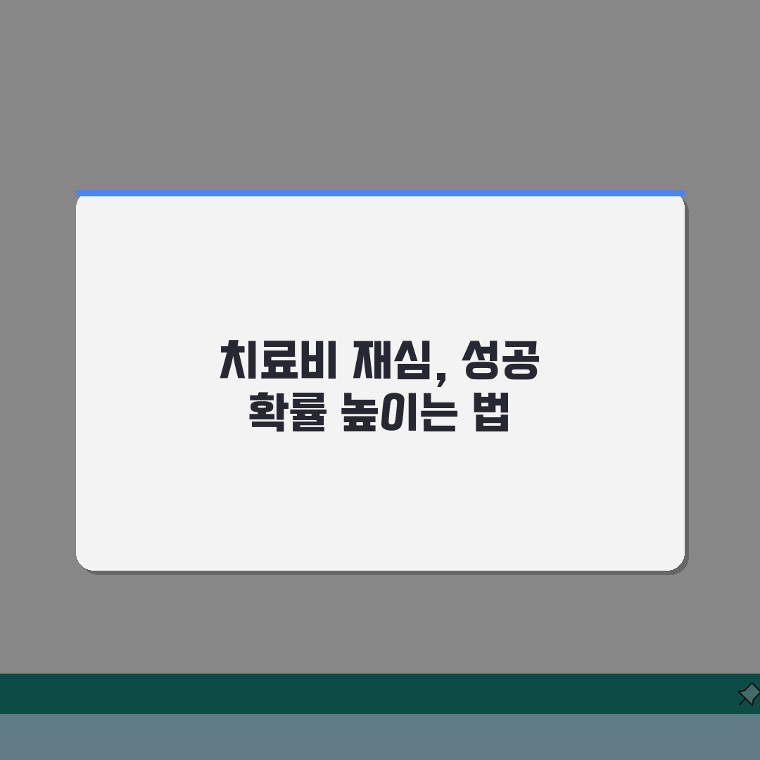 치료비 지급 거부 재심신청, 결정 재심사 요청 성공 전략 5가지
