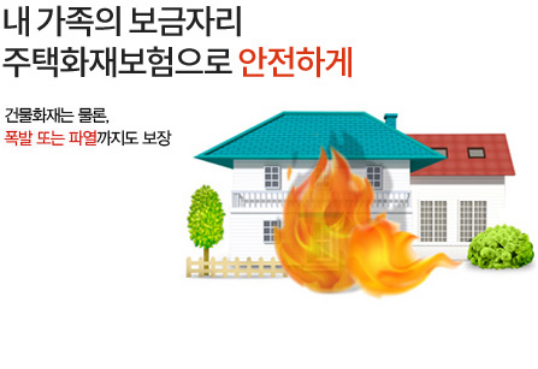 주택화재보험으로 내 가족의 보금자리를 지키는 이미지