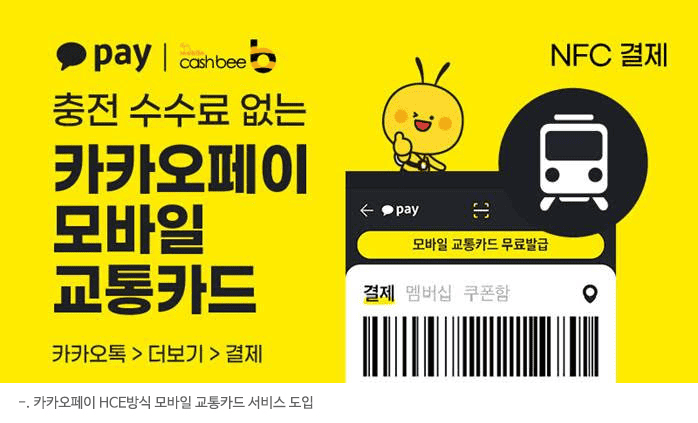 카카오페이 앱의 교통카드 발급 화면