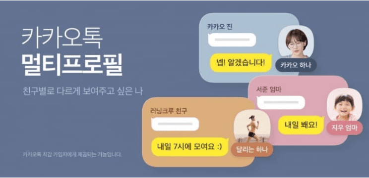 카카오톡 멀티프로필 기능 소개 화면