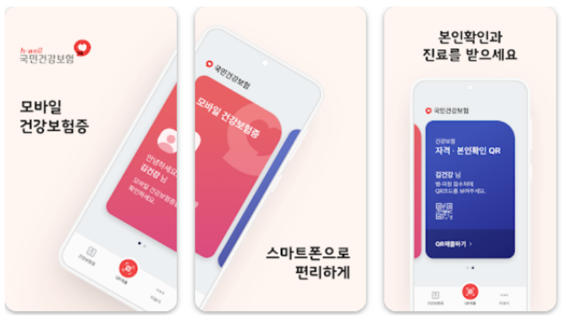 스마트폰으로 모바일 건강보험증 앱을 실행하는 모습