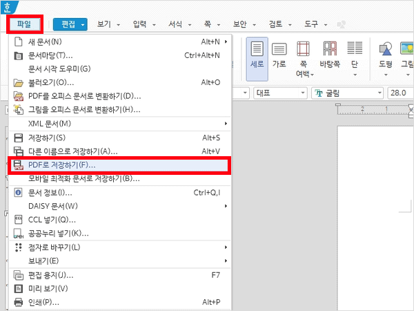 한글 파일 메뉴에서 PDF로 저장하기 선택 화면