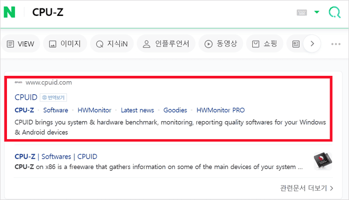 검색창에 cpu-z를 입력했을 때 나오는 검색 결과 화면