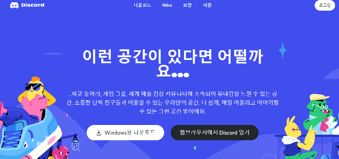 디스코드 다운로드