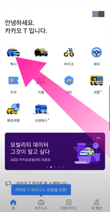 카카오 T 앱에서 택시 메뉴를 선택하는 화면