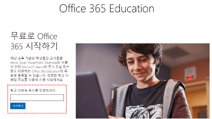 오피스 365 접속 및 학교 전자메일 주소 입력