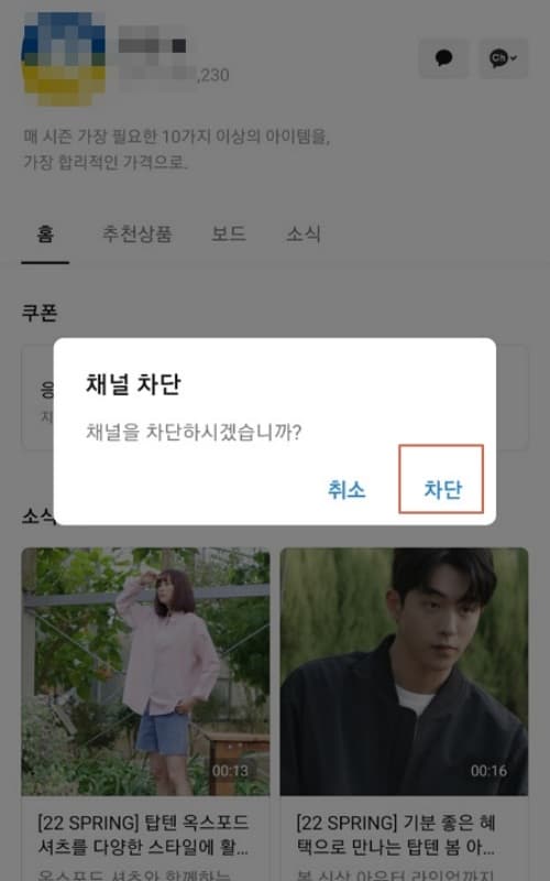 채팅창에서 채널을 차단하는 화면