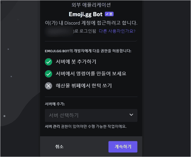 디스코드 봇 초대 링크에서 서버를 선택하는 화면