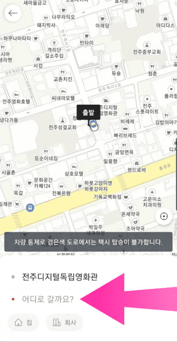 출발지를 확인하고 변경하는 화면