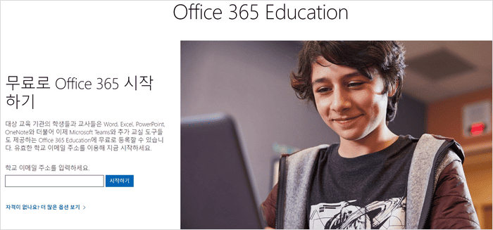마이크로소프트 교육용 오피스 다운로드