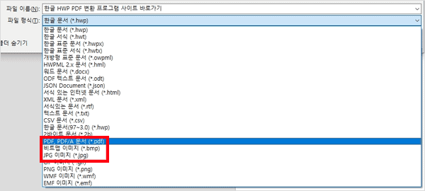 한글 다른 이름으로 저장 창에서 파일 형식을 PDF로 지정하는 화면