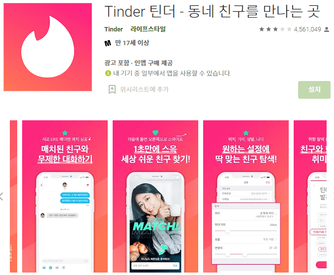 틴더 앱 화면