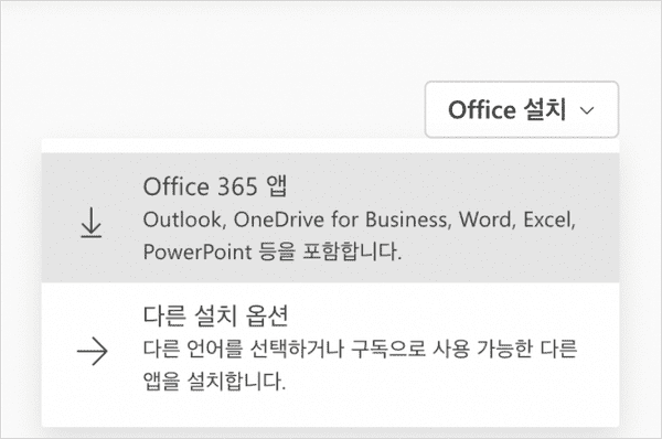 오피스 365 설치