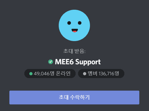 MEE6 봇을 서버에 추가하는 화면