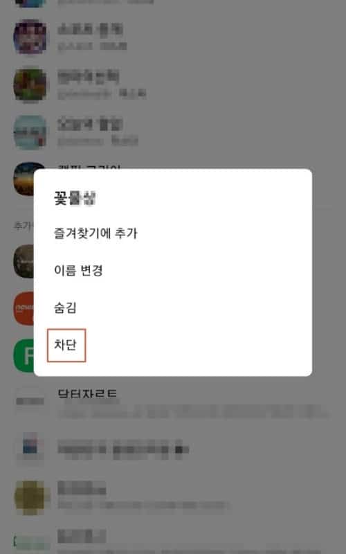 채널 목록에서 차단을 선택하는 화면
