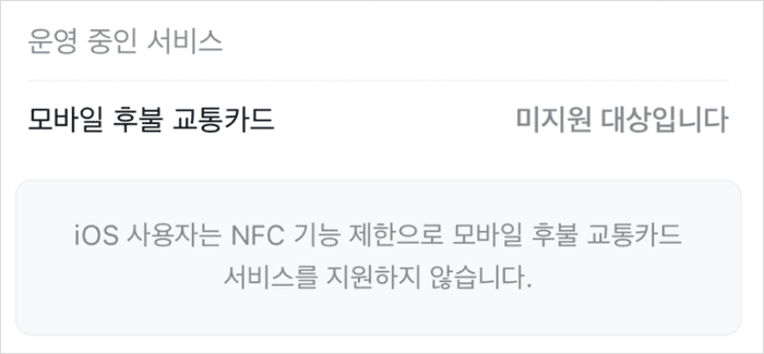 모바일 교통카드 이용 화면 비교