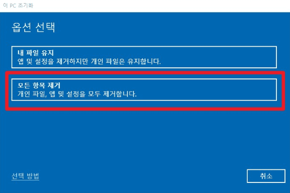 내 파일 유지와 모든 항목 제거 선택