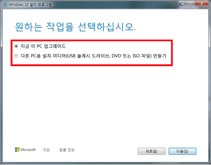 지금 이 PC 업그레이드 선택