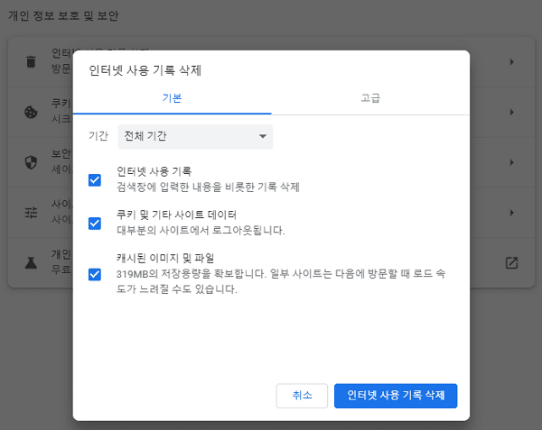 크롬 인터넷 사용 기록 및 캐시 삭제 화면