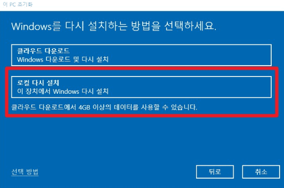 클라우드 다운로드와 로컬 다시 설치