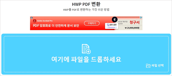 변환할 한글 파일을 드래그해 올리는 PDF 변환기 화면