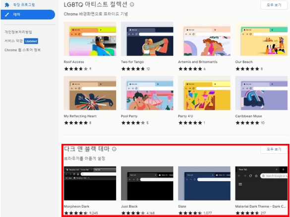 크롬 웹 스토어의 어두운 테마 모음