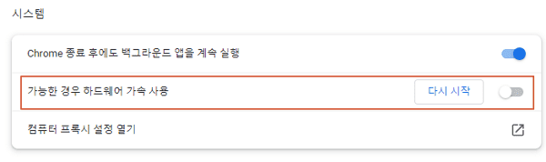 크롬 시스템 설정의 하드웨어 가속 사용 항목