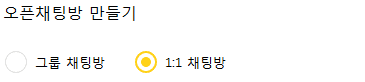 오픈 채팅방 만들기