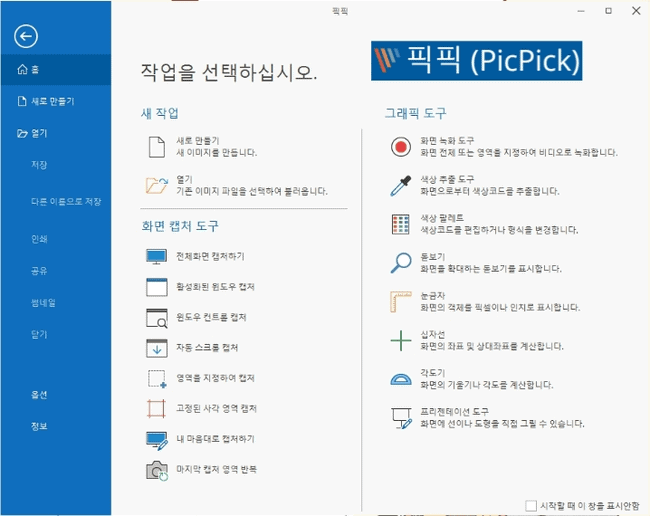 픽픽 캡처 프로그램 화면