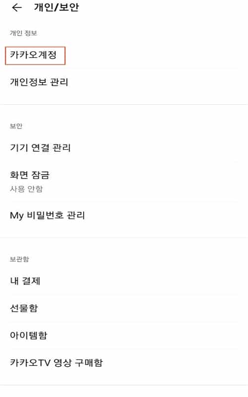 전체 설정에서 개인 및 보안 메뉴를 여는 화면