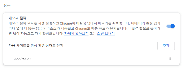 크롬 성능 설정의 메모리 절약 모드