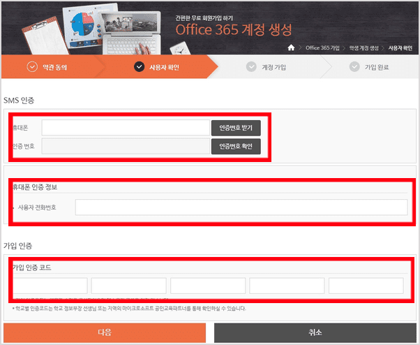 오피스 365 가입 약관 동의 및 본인 인증 화면