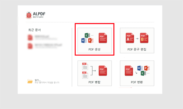 알PDF 프로그램 실행 화면의 PDF 생성 메뉴