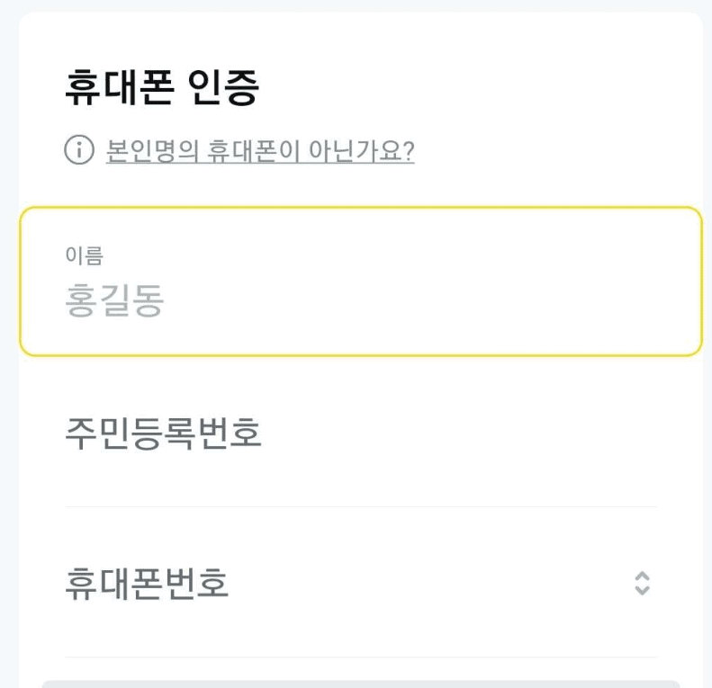 휴대폰 인증하기