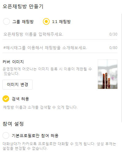 오픈 채팅방 꾸미기