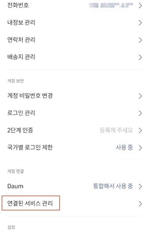 카카오 계정 메뉴 화면