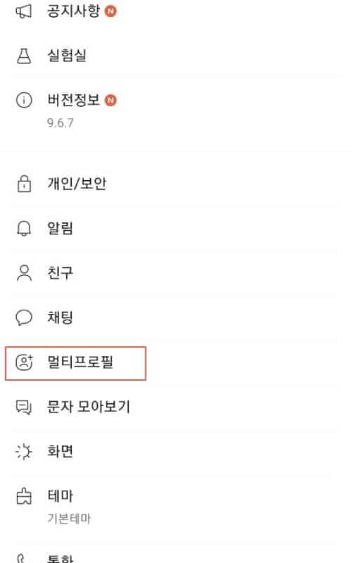 설정 메뉴에서 멀티프로필 항목을 찾는 화면