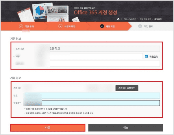 오피스365 계정 생성 학교 정보 입력 화면