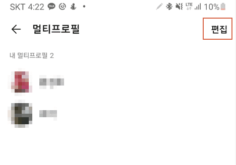 멀티프로필을 삭제하는 편집 화면